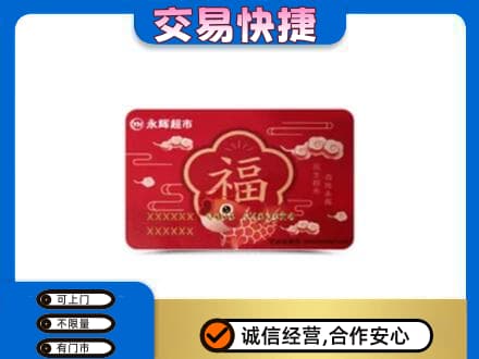 郑州市新郑购物卡回收永辉超市卡.jpg