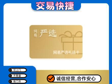 郑州市新郑回收网易严选卡