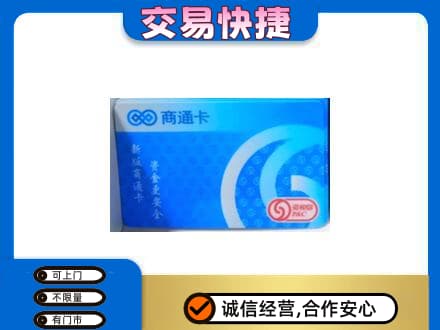 郑州市新郑回收商通卡