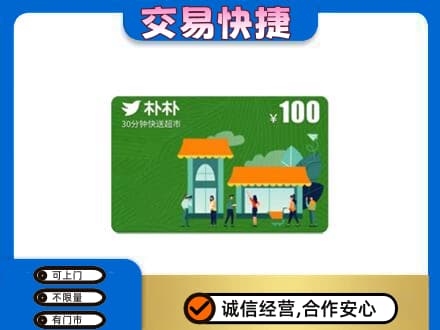 郑州市新郑购物卡回收朴朴超市卡.jpg
