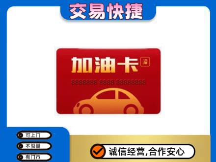 郑州市新郑购物卡回收加油卡2.jpg