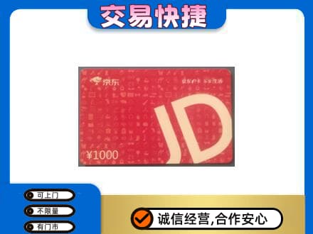 郑州市新郑回收京东卡