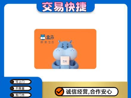 郑州市新郑购物卡回收盒马生鲜卡.jpg