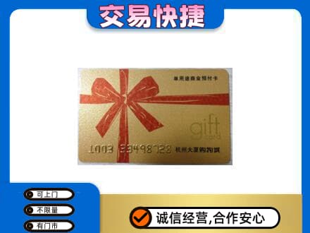 郑州市新郑购物卡回收杭州大厦卡.jpg